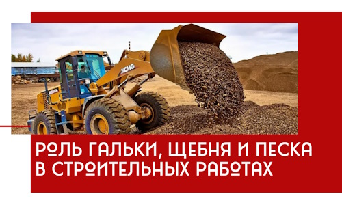 Роль гальки, щебня и песка в строительных работах в Заволжье