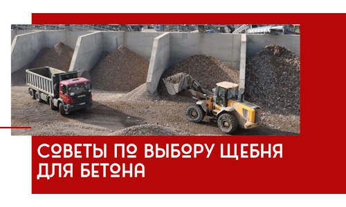 Советы по выбору щебня для бетона в Заволжье