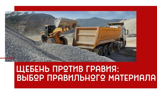 Щебень против гравия: выбор материала для строительных нужд в Заволжье